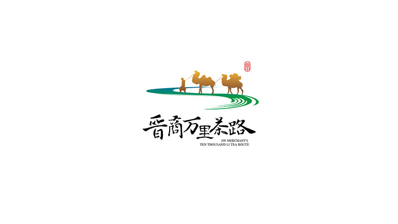 晉商萬里茶路
