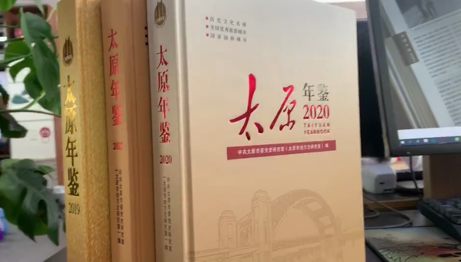 太原年鑒