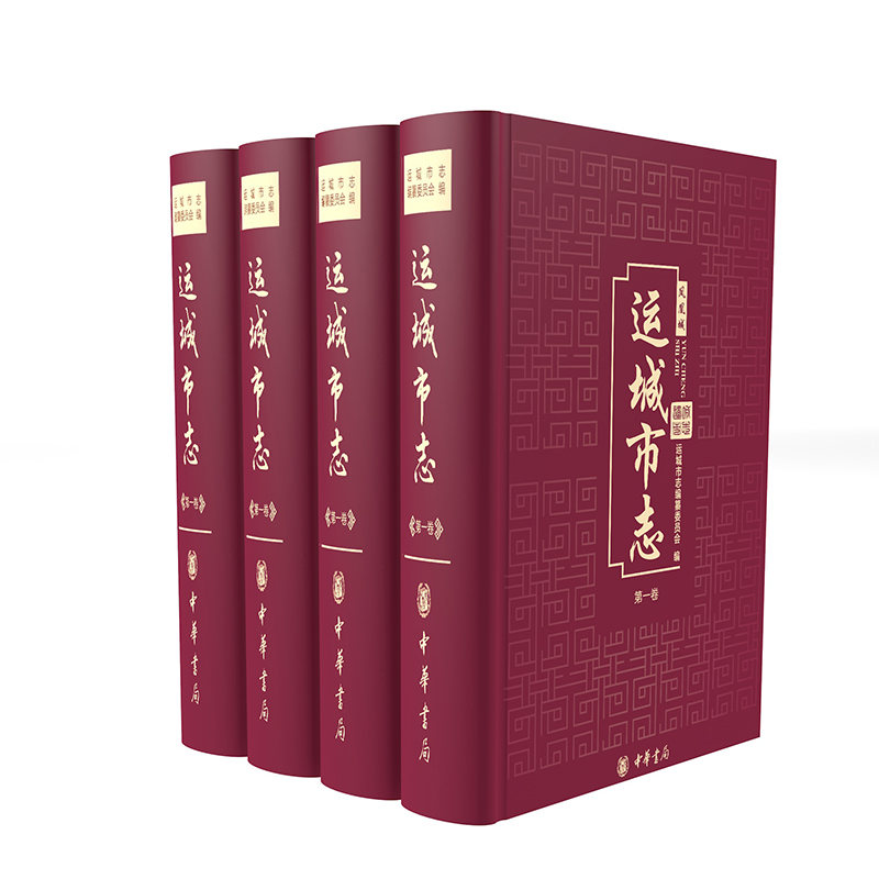 運城市志