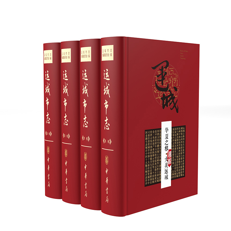 運城市志
